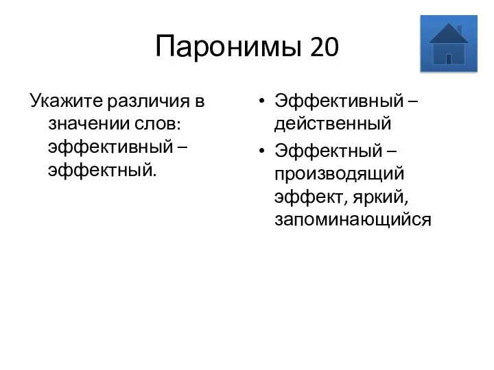 Паронимы 20 Укажите различия в значении слов: эффективный – эффектный. Эффективный –