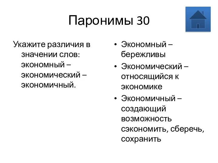 Паронимы 30 Укажите различия в значении слов: экономный – экономический – экономичный.