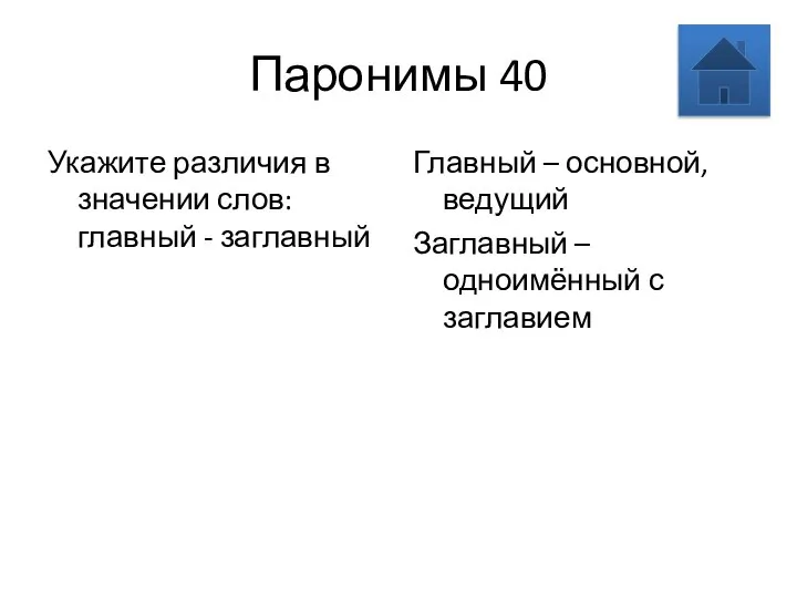 Паронимы 40 Укажите различия в значении слов: главный - заглавный Главный –