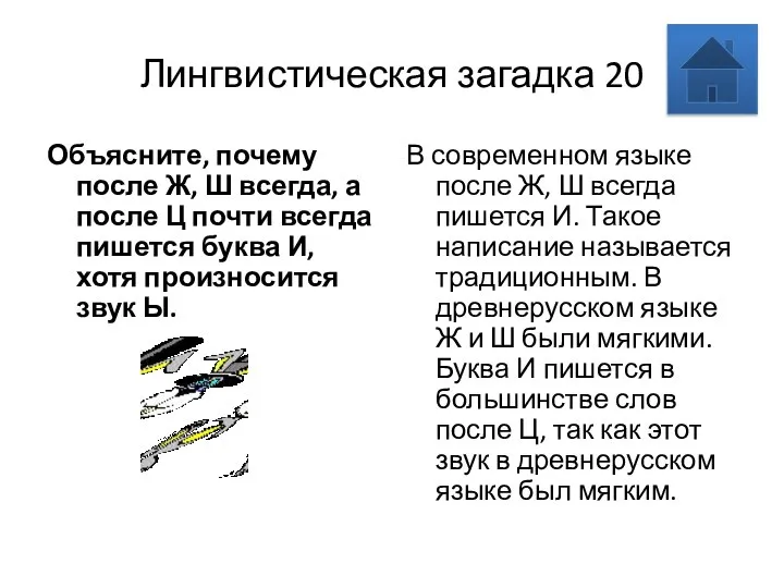 Лингвистическая загадка 20 Объясните, почему после Ж, Ш всегда, а после Ц