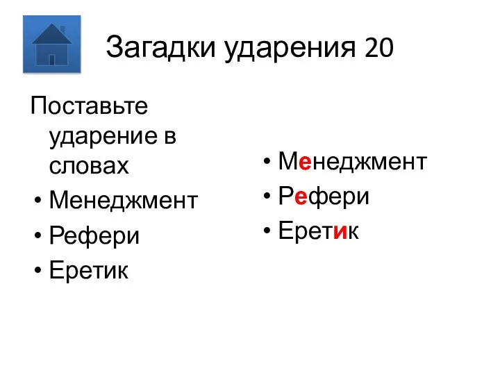 Загадки ударения 20 Поставьте ударение в словах Менеджмент Рефери Еретик Менеджмент Рефери Еретик