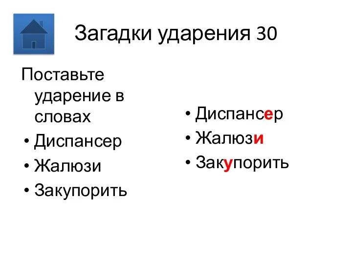 Загадки ударения 30 Поставьте ударение в словах Диспансер Жалюзи Закупорить Диспансер Жалюзи Закупорить