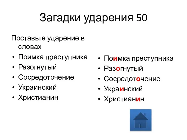 Загадки ударения 50 Поставьте ударение в словах Поимка преступника Разогнутый Сосредоточение Украинский