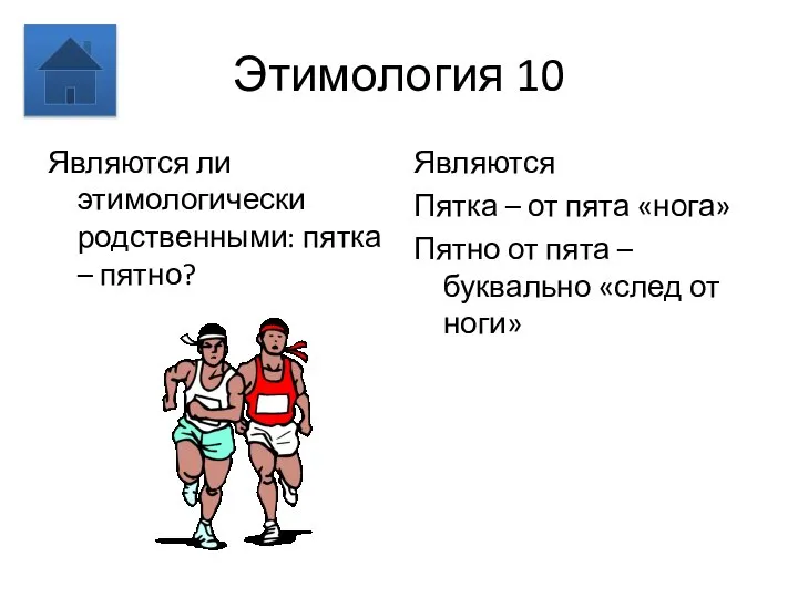 Этимология 10 Являются ли этимологически родственными: пятка – пятно? Являются Пятка –