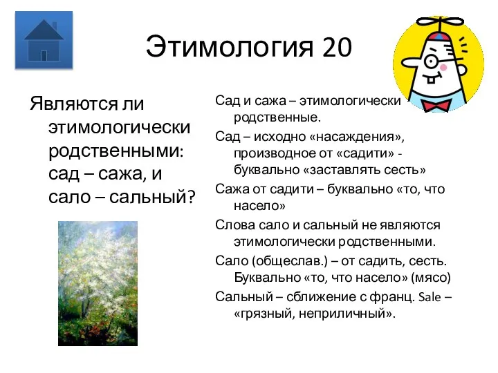 Этимология 20 Являются ли этимологически родственными: сад – сажа, и сало –