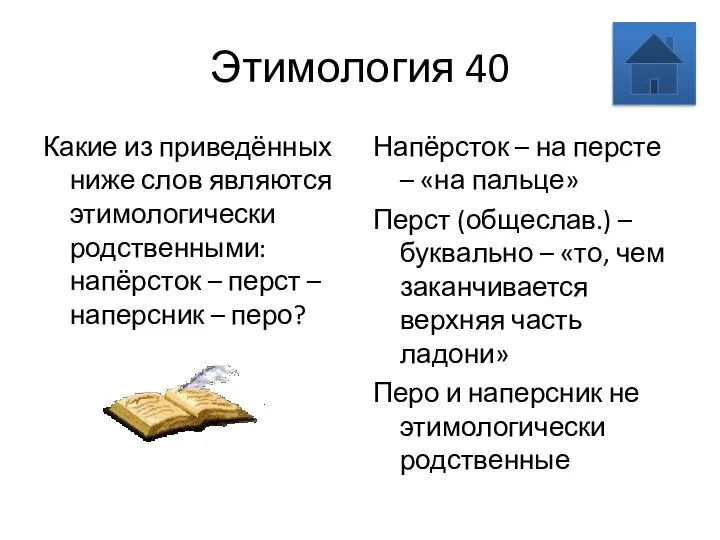 Этимология 40 Какие из приведённых ниже слов являются этимологически родственными: напёрсток –