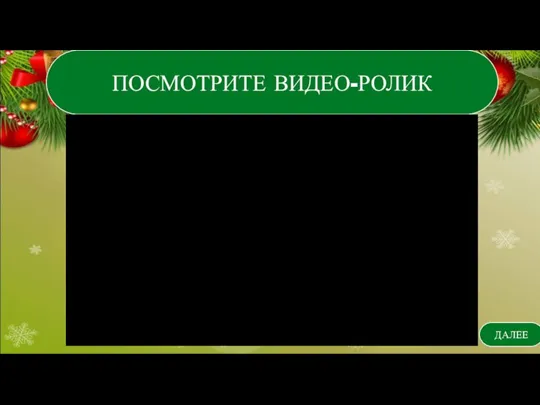 ПОСМОТРИТЕ ВИДЕО-РОЛИК ДАЛЕЕ