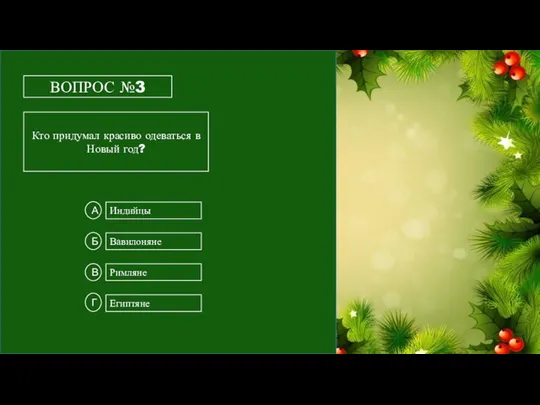 ВОПРОС №3 Кто придумал красиво одеваться в Новый год? Индийцы Египтяне Вавилоняне