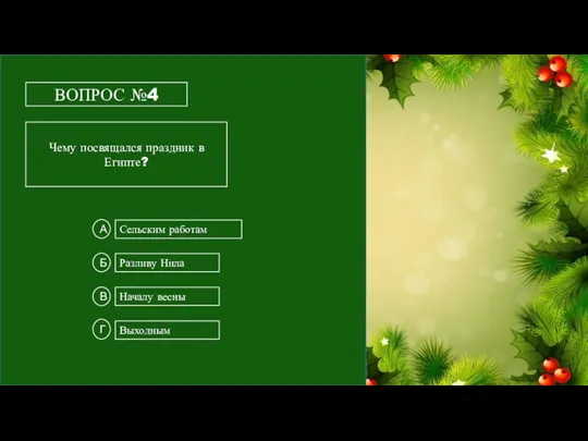 ВОПРОС №4 Чему посвящался праздник в Египте? Сельским работам Выходным Разливу Нила