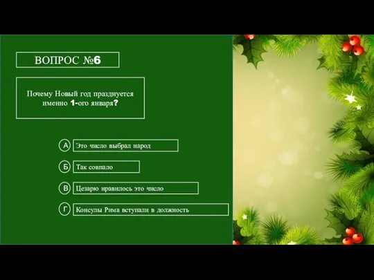 ВОПРОС №6 Почему Новый год празднуется именно 1-ого января? Это число выбрал