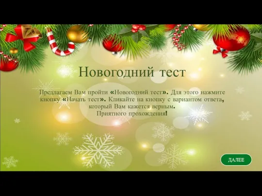 Новогодний тест Предлагаем Вам пройти «Новогодний тест». Для этого нажмите кнопку «Начать