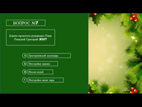 ВОПРОС №7 Каким проектом руководил Папа Римский Григорий XIII? Григорианский календарь Постройка