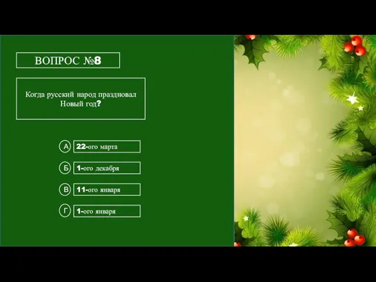 ВОПРОС №8 Когда русский народ праздновал Новый год? 22-ого марта 1-ого января