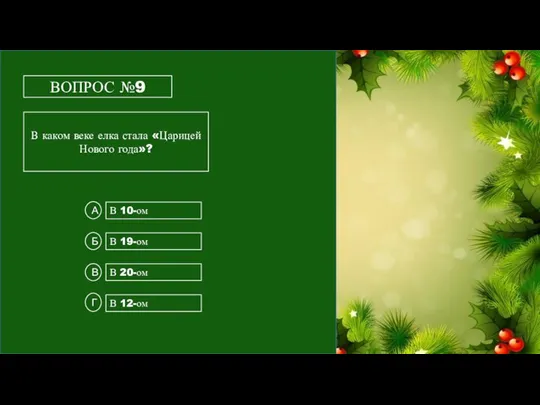 ВОПРОС №9 В каком веке елка стала «Царицей Нового года»? В 10-ом