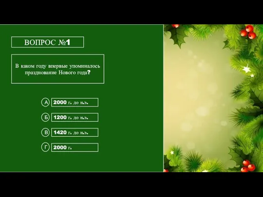 ВОПРОС №1 В каком году впервые упоминалось празднование Нового года? 2000 г.