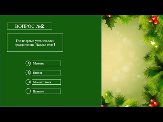 ВОПРОС №2 Где впервые упоминалось празднование Нового года? Мемфис Вавилон Египет Месопотамия А Б В Г