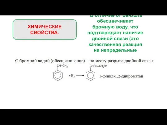 ХИМИЧЕСКИЕ СВОЙСТВА. В отличие от бензола обесцвечивает бромную воду, что подтверждает наличие