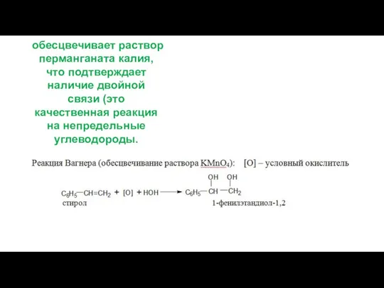 В отличие от бензола обесцвечивает раствор перманганата калия, что подтверждает наличие двойной