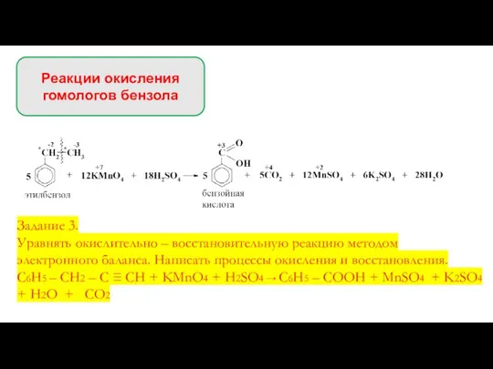 Реакции окисления гомологов бензола Задание 3. Уравнять окислительно – восстановительную реакцию методом