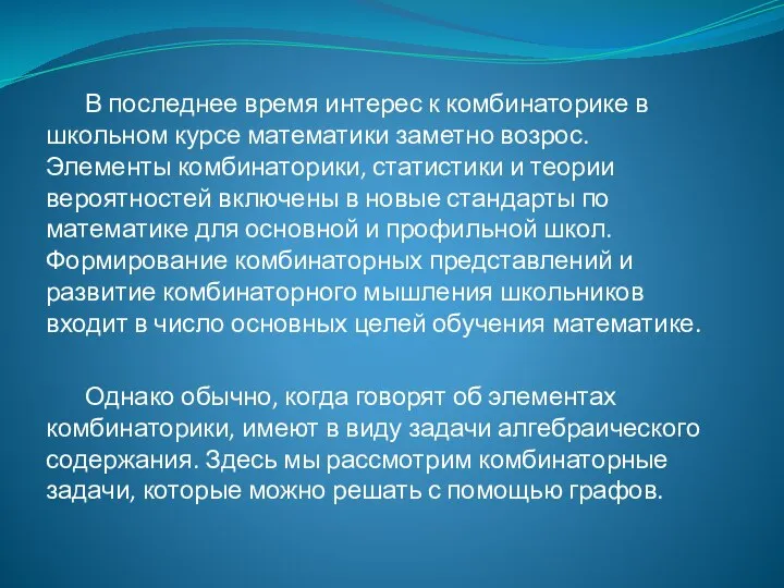 В последнее время интерес к комбинаторике в школьном курсе математики заметно возрос.