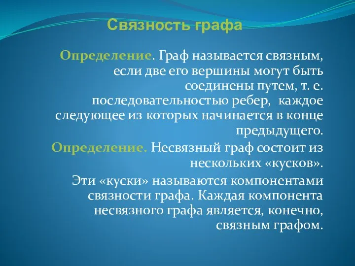 Связность графа Определение. Граф называется связным, если две его вершины могут быть