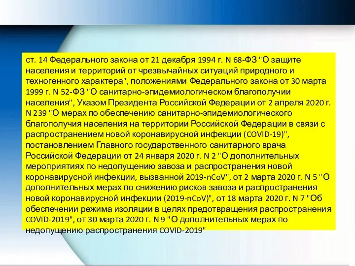 ст. 14 Федерального закона от 21 декабря 1994 г. N 68-ФЗ "О