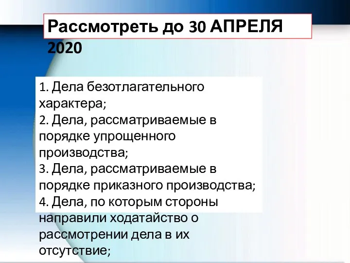 Рассмотреть до 30 АПРЕЛЯ 2020 1. Дела безотлагательного характера; 2. Дела, рассматриваемые