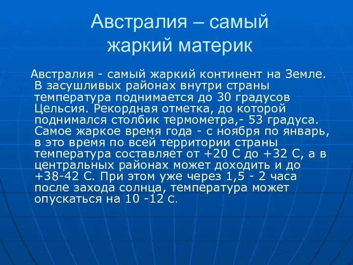 Австралия – самый жаркий материк Австралия - самый жаркий континент на Земле.