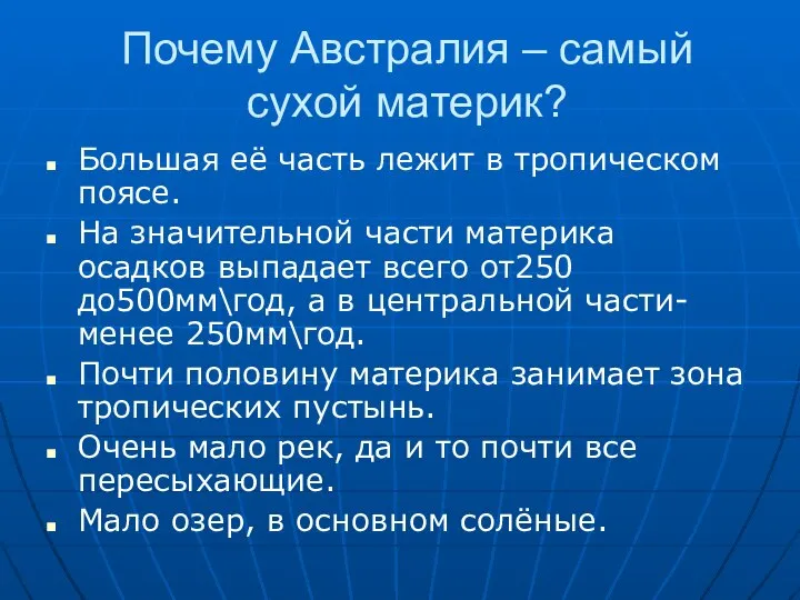 Почему Австралия – самый сухой материк? Большая её часть лежит в тропическом