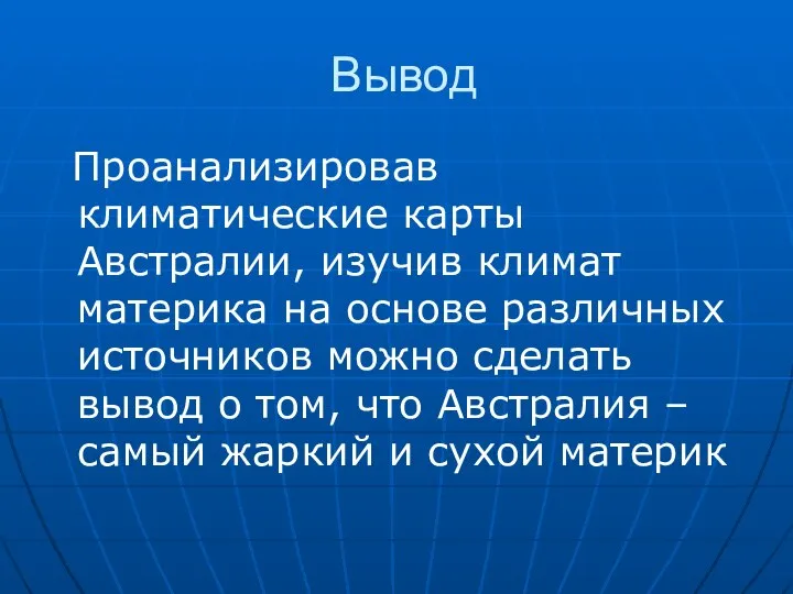 Вывод Проанализировав климатические карты Австралии, изучив климат материка на основе различных источников