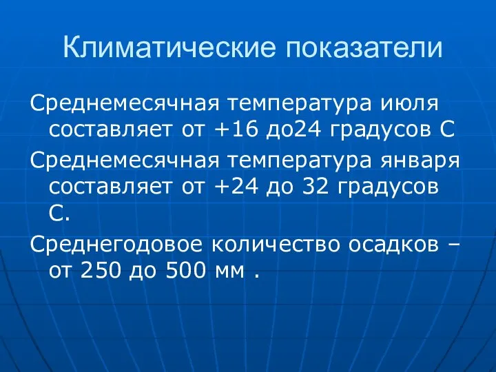 Климатические показатели Среднемесячная температура июля составляет от +16 до24 градусов С Среднемесячная