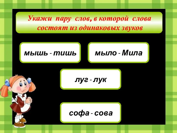 Укажи пару слов, в которой слова состоят из одинаковых звуков мышь -