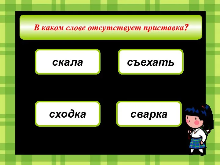 В каком слове отсутствует приставка? скала съехать сходка сварка