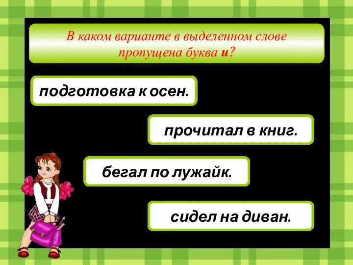 В каком варианте в выделенном слове пропущена буква и? подготовка к осен.