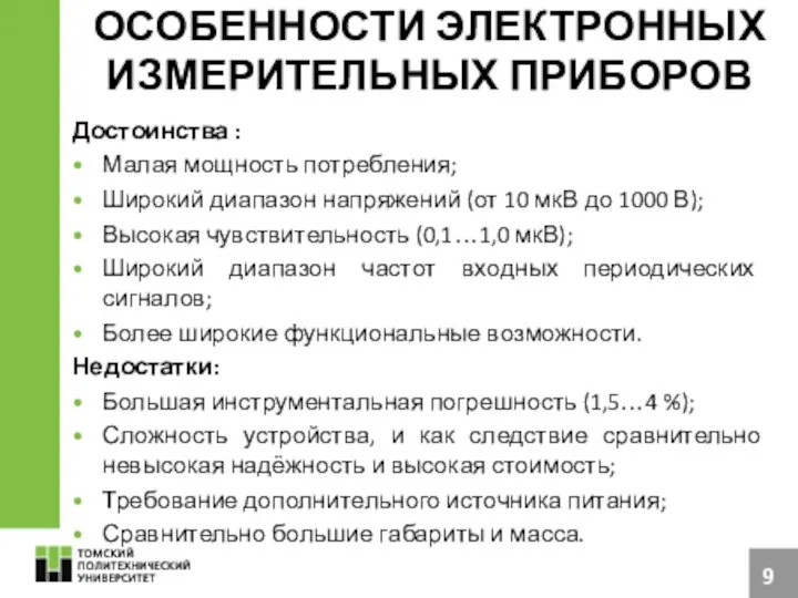 ОСОБЕННОСТИ ЭЛЕКТРОННЫХ ИЗМЕРИТЕЛЬНЫХ ПРИБОРОВ Достоинства : Малая мощность потребления; Широкий диапазон напряжений