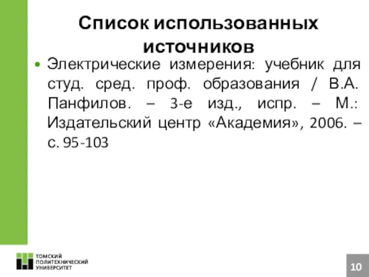 Список использованных источников Электрические измерения: учебник для студ. сред. проф. образования /