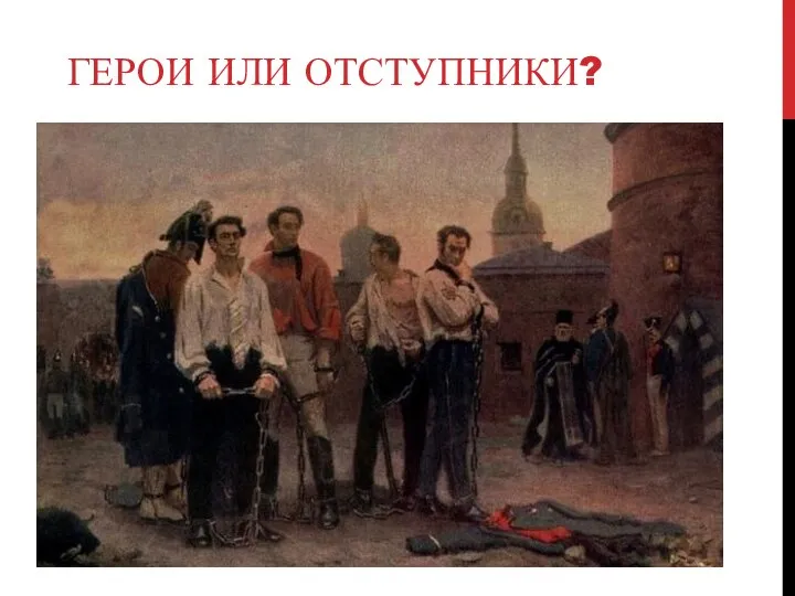 ГЕРОИ ИЛИ ОТСТУПНИКИ?