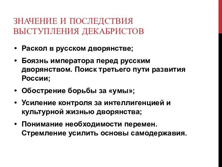 ЗНАЧЕНИЕ И ПОСЛЕДСТВИЯ ВЫСТУПЛЕНИЯ ДЕКАБРИСТОВ Раскол в русском дворянстве; Боязнь императора перед