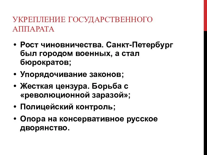 УКРЕПЛЕНИЕ ГОСУДАРСТВЕННОГО АППАРАТА Рост чиновничества. Санкт-Петербург был городом военных, а стал бюрократов;