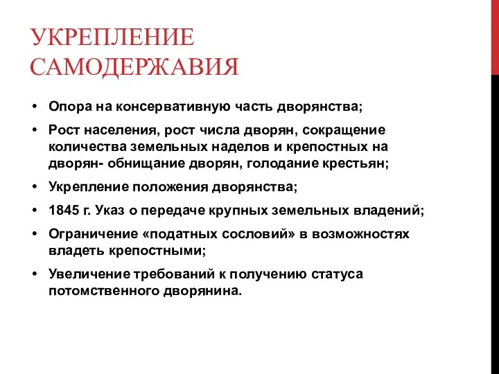 УКРЕПЛЕНИЕ САМОДЕРЖАВИЯ Опора на консервативную часть дворянства; Рост населения, рост числа дворян,