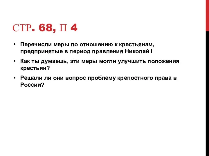 СТР. 68, П 4 Перечисли меры по отношению к крестьянам, предпринятые в