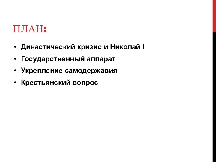 ПЛАН: Династический кризис и Николай I Государственный аппарат Укрепление самодержавия Крестьянский вопрос