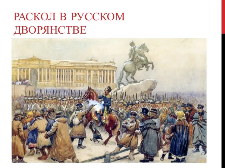 РАСКОЛ В РУССКОМ ДВОРЯНСТВЕ