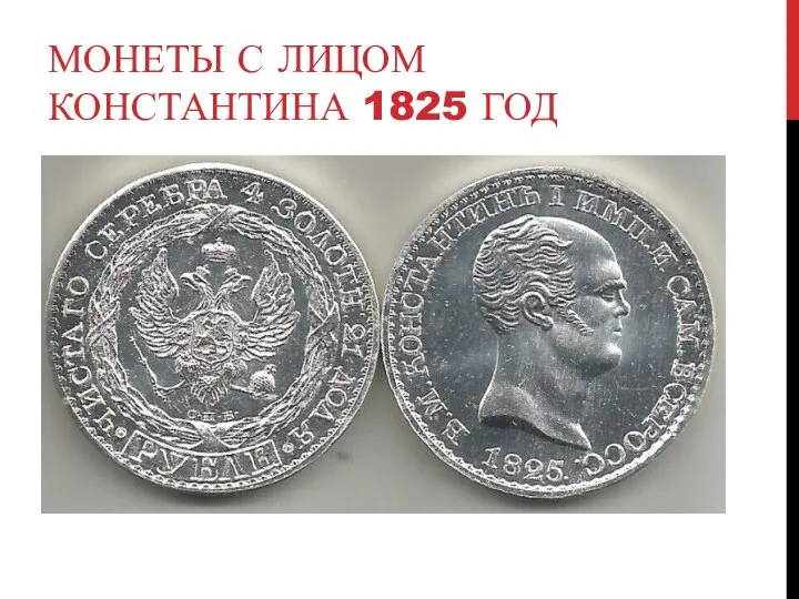 МОНЕТЫ С ЛИЦОМ КОНСТАНТИНА 1825 ГОД