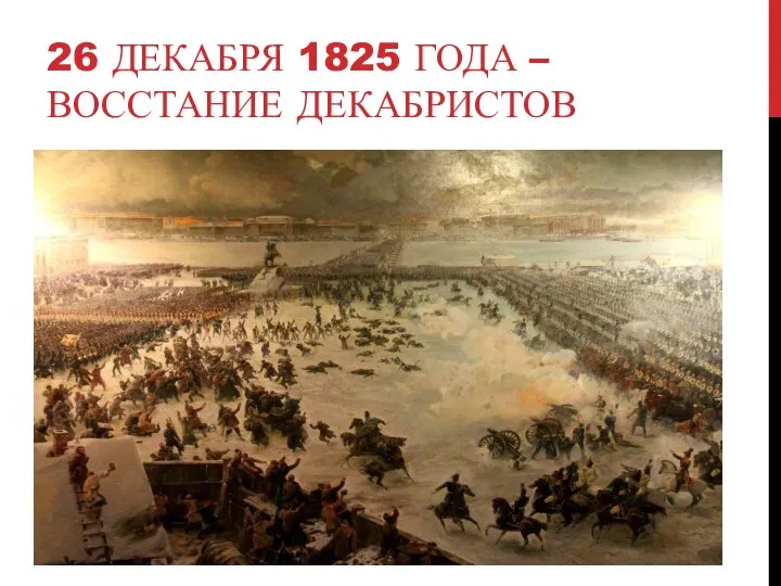 26 ДЕКАБРЯ 1825 ГОДА – ВОССТАНИЕ ДЕКАБРИСТОВ