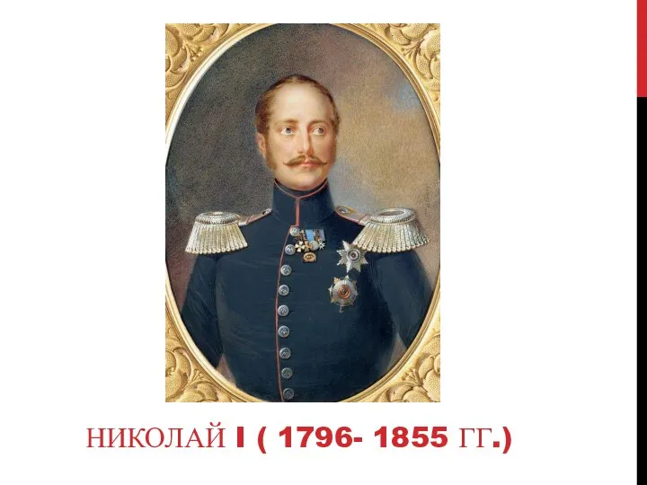 НИКОЛАЙ I ( 1796- 1855 ГГ.)