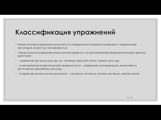 Классификация упражнений 02.12.2020 Гимнастические упражнения выполняются в определенных исходных положениях, с определенной