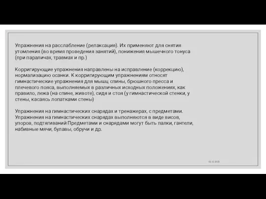 02.12.2020 Упражнения на расслабление (релаксация). Их применяют для снятия утомления (во время