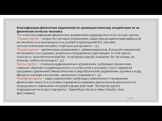 02.12.2020 Классификация физических упражнений по преимущественному воздействию их на физические качества человека.