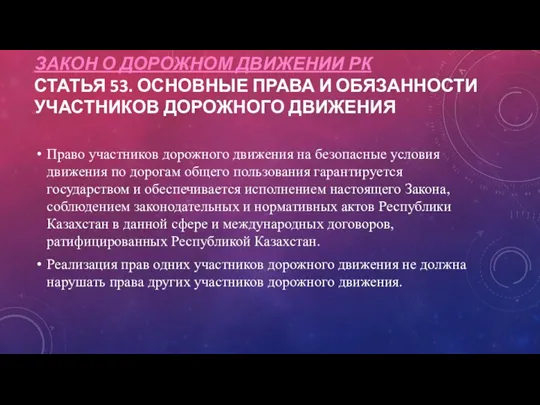 ЗАКОН О ДОРОЖНОМ ДВИЖЕНИИ РК СТАТЬЯ 53. ОСНОВНЫЕ ПРАВА И ОБЯЗАННОСТИ УЧАСТНИКОВ